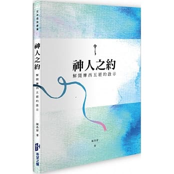 神人之约（二版）：解开摩西五经的启示 pdf epub mobi 电子书 下载
