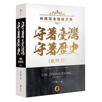 守着台湾守着历史系列II：林钟雄金融论文集 pdf epub mobi 电子书 下载
