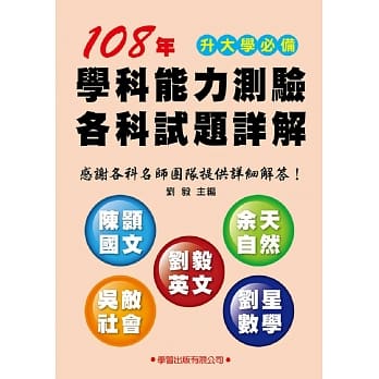 108年学科能力测验各科试题详解 pdf epub mobi 电子书 下载