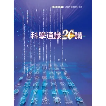 科學通識20講 pdf epub mobi 电子书 下载