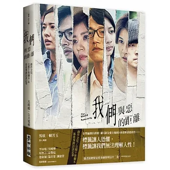 《我們與惡的距離》創作全見:完整十集劇本&幕後導讀訪談記事 pdf epub mobi 电子书 下载