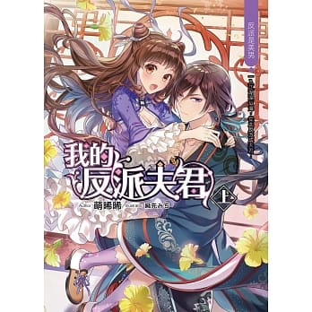 我的反派夫君 (上)：反派是美男 pdf epub mobi 电子书 下载