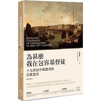 为甚么我在包容基督徒？：十九世纪中叶儒者的宗教宽容 pdf epub mobi 电子书 下载
