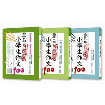 国语日报年度严选：小学生作文100系列 (1-3册) pdf epub mobi 电子书 下载