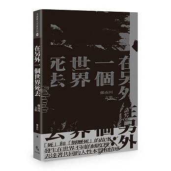 在另外一个世界死去：郑南川文集 pdf epub mobi 电子书 下载