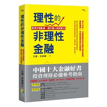 理性的非理性金融：看清市场乱象，提升自我研判实力 pdf epub mobi 电子书 下载