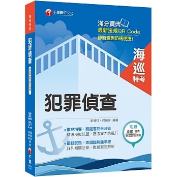 海巡人员金榜秘笈 犯罪侦查〔海巡特考〕〔赠线上学习诊断测验〕 pdf epub mobi 电子书 下载