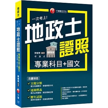 2019地政士高分解题最强合辑 一次考上地政士证照(专业科目+国文)〔地政士〕 pdf epub mobi 电子书 下载
