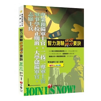 收录智力测验即测即评试题 智力测验快攻抢分要诀［专业预备军士官／志愿士兵／二技二专军士官／军事学校正期班／大学储备军官］ pdf epub mobi 电子书 下载