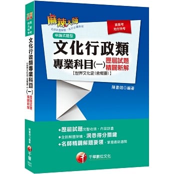 2019年高普考﹝地表最强文化史！ 文化行政类专业科目(一)历届试题精辟新解【世界文化史(含概要)】〔高普考／地方特考〕 pdf epub mobi 电子书 下载