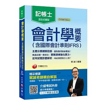 2019年记帐士金榜高分秘笈 会计学概要(含国际会计准则IFRS)〔记帐士〕〔赠线上学习诊断测验〕 pdf epub mobi 电子书 下载