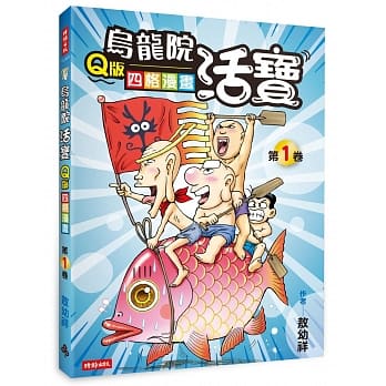 乌龙院活宝Q版四格漫画 第1卷 pdf epub mobi 电子书 下载
