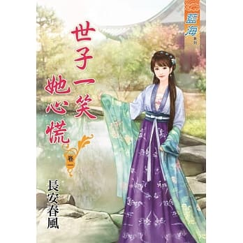 世子一笑她心慌 卷一 pdf epub mobi 电子书 下载