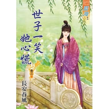 世子一笑她心慌 卷三《完》 pdf epub mobi 电子书 下载