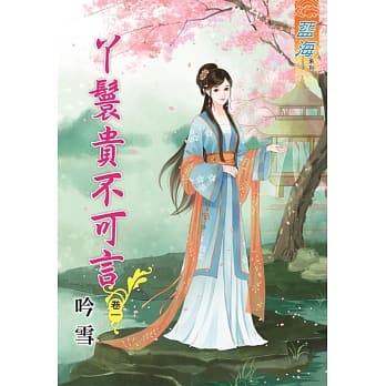 丫鬟贵不可言 卷一 pdf epub mobi 电子书 下载