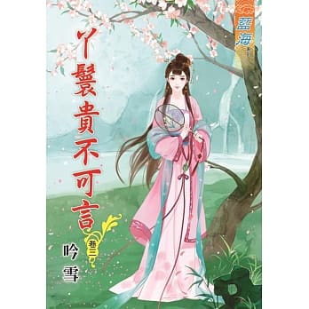 丫鬟贵不可言 卷三 pdf epub mobi 电子书 下载