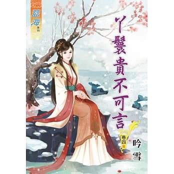 丫鬟贵不可言 卷四《完》 pdf epub mobi 电子书 下载