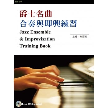 爵士名曲合奏与即兴练习（附2CD包含演奏示范录音及纯乐团伴奏） pdf epub mobi 电子书 下载