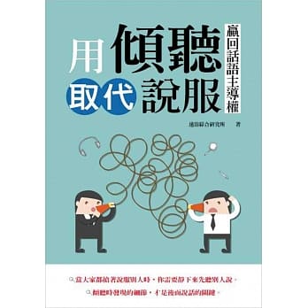 用倾听取代说服，赢回话语主导权 pdf epub mobi 电子书 下载