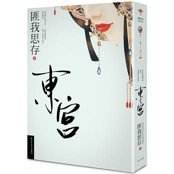 东宫【新版】 pdf epub mobi 电子书 下载