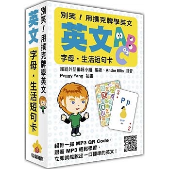 别笑！用扑克牌学英文：英文字母‧生活短句卡（随盒附赠标准英文朗读MP3 QR Code） pdf epub mobi 电子书 下载