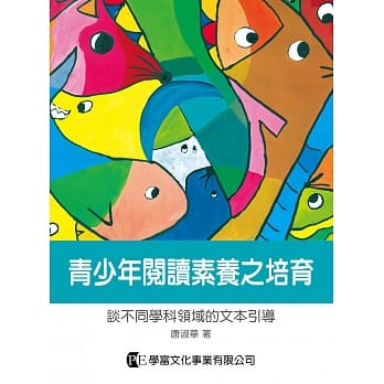 青少年阅读素养之培育：谈不同学科领域的文 本引导 pdf epub mobi 电子书 下载