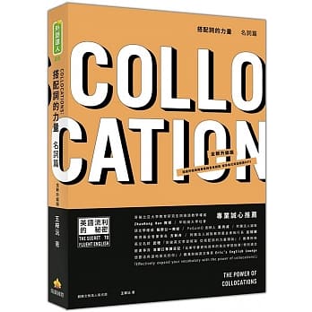 搭配词的力量Collocations：名词篇 全新升级版（随书附赠美籍专业录音员亲录标准美式英语朗读MP3） pdf epub mobi 电子书 下载