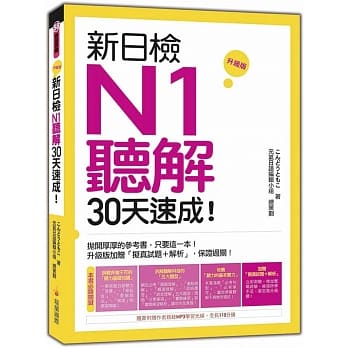 新日检N1听解30天速成！升级版（随书附赠作者亲录MP3学习光碟，全长140分钟） pdf epub mobi 电子书 下载