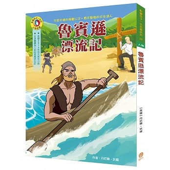 影响孩子一生的人物名着：鲁宾逊漂流记 pdf epub mobi 电子书 下载