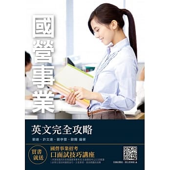 2019年英文完全攻略（国营事业适用）（赠国营事业招考口面试技巧讲座课程）（十六版） pdf epub mobi 电子书 下载