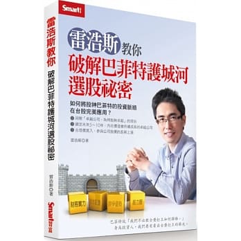 雷浩斯教你破解巴菲特护城河选股祕密 pdf epub mobi 电子书 下载