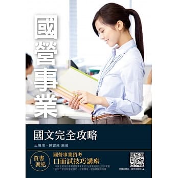 2019年国文完全攻略（国营事业适用）（赠国营事业招考口面试技巧讲座课程）（十六版） pdf epub mobi 电子书 下载