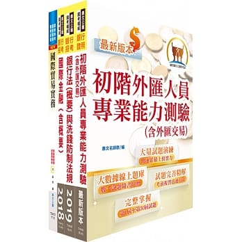 108年第一银行（经验行员【外汇组】）套书（赠初阶外汇人员考照用书、题库网帐号、云端课程） pdf epub mobi 电子书 下载