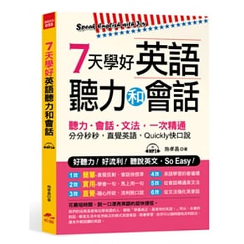 7天学好英语听力和会话：好听力！好流利！说英文，So Easy！(附MP3) pdf epub mobi 电子书 下载
