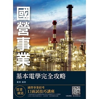 2019年基本电学完全攻略（国营事业适用）（赠国营事业招考口面试技巧讲座）（九版） pdf epub mobi 电子书 下载