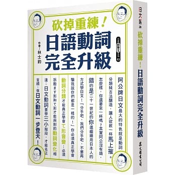 砍掉重练！日语动词完全升级 pdf epub mobi 电子书 下载