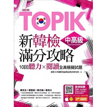 New TOPIK新韩检中高级满分攻略：10回听力╳阅读全真模拟试题（附随扫随听QR code MP3） pdf epub mobi 电子书 下载
