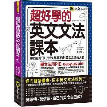 超好学的英文文法课本：专门写给「学了好久都学不会」英文文法的人们 pdf epub mobi 电子书 下载