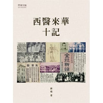 西医来华十记 pdf epub mobi 电子书 下载