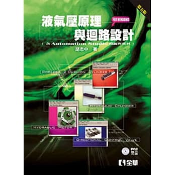液气压原理与回路设计（for Windows 含Automation Studio 模拟与实习）（第五版） pdf epub mobi 电子书 下载