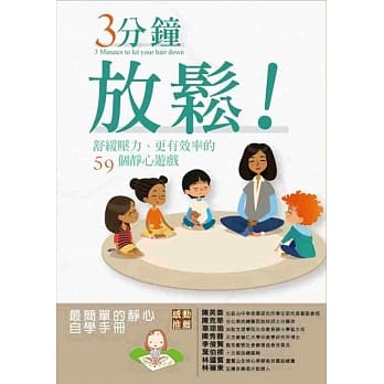 3分钟放松！：舒缓压力、更有效率的59个静心游戏 pdf epub mobi 电子书 下载