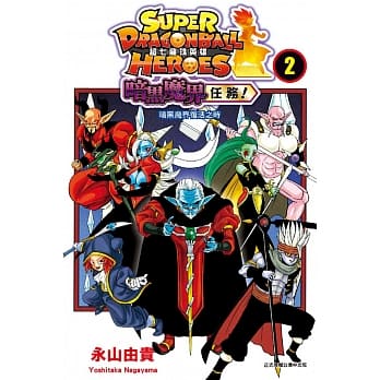 超七龙珠英雄 暗黑魔界任务！ 2 pdf epub mobi 电子书 下载