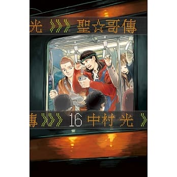 圣哥传 16 pdf epub mobi 电子书 下载