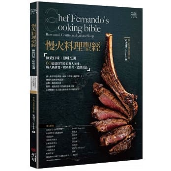 慢火料理圣经-极致口感．原味烹调 60道值得等待的惊人美味：职人级排餐× 欧陆料理×浓郁汤品 pdf epub mobi 电子书 下载