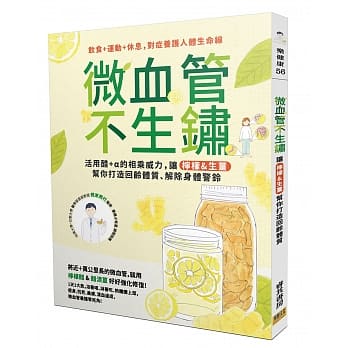微血管不生锈：用醋+α的相乘威力，让「柠檬&生姜」帮你打造回龄体质、解除身体警铃 pdf epub mobi 电子书 下载