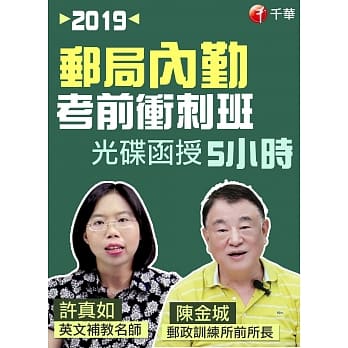 (光碟函授) 考前重点精要+短时速成 2019邮局〔内勤〕考前冲刺班 pdf epub mobi 电子书 下载