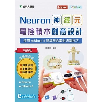 轻课程 Neuron神经元电控积木创意设计：使用mBlock5慧编程含雷射切割技巧(范例download) pdf epub mobi 下载
