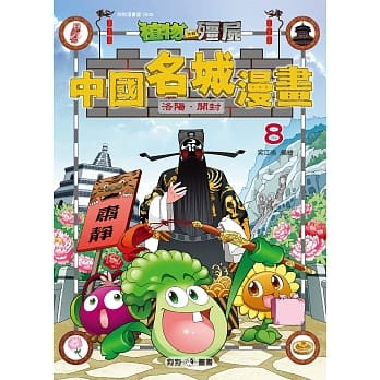 植物大战殭尸：中国名城8 洛阳．开封 pdf epub mobi 电子书 下载