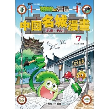 植物大战殭尸：中国名城7 武汉．长沙 pdf epub mobi 电子书 下载