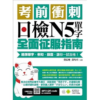 考前冲刺，日检N5单字全面征服指南：精准单字，例句，录音，让你一试合格！（附随扫随听QR code） pdf epub mobi 电子书 下载